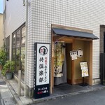 肉盛り みそラーメン 侍倶楽部 - 