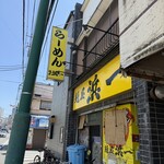 自家製麺 浜一 - 