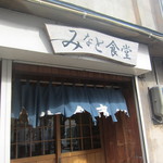 みなと食堂 - 入口・・・のれんが（苦笑）