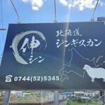 北海道ジンギスカン伸 - 