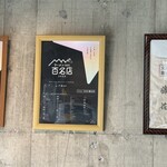 支那蕎麦屋 藤花 - 