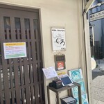 麺処 しろくろ - 入り口