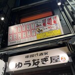 串揚げ酒家 ゆうなぎ屋 - 