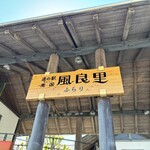 道の駅南国 ショップ風良里 - 6年振りに立ち寄っ鱈、看板が新調されてまし種(°▽°)