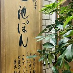 博多炊き餃子　池ぽん - 