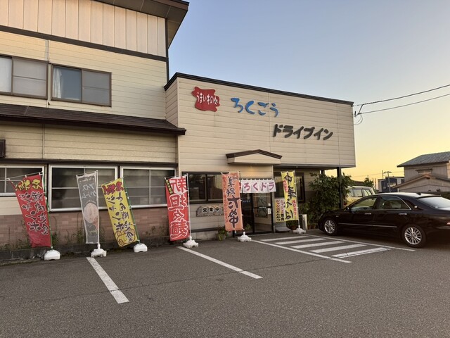 ろくごうドライブイン - 飯詰（食堂）の写真