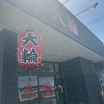 大輪ラーメン - 