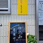 ゆたか屋 - 絶賛仕込中、開店2分前