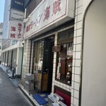 味のラーメン 海賊 - 