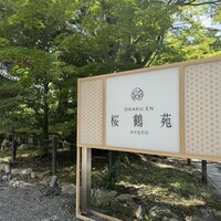 桜鶴苑 - 
