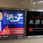 浜っ子 時計台店 - 