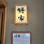 鰻家 - 