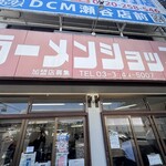 ラーメンショップ 二ツ橋店 - 