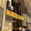 ラーメン二郎 前橋千代田町店