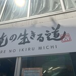 俺の生きる道 白山 - 