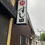 すし田 - 外観