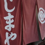 郷土料理 しまや - 郷土料理のしまや