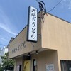 大地のうどん 本店