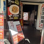中トロと豚足 - 