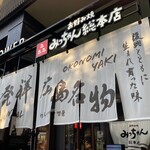 お好み焼みっちゃん総本店 - 