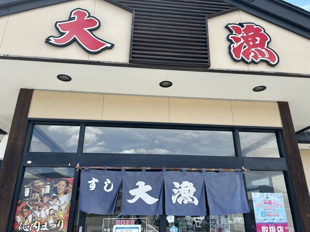 すしの市場大漁 - 村山（寿司）の写真