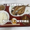 四日市ヒモノ食堂 鈴鹿店