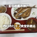 四日市ヒモノ食堂 - 