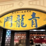 青龍門 - 