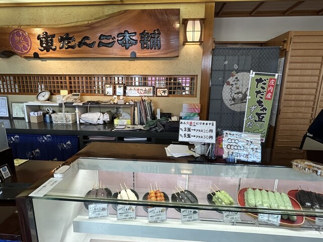 東だんご本舗 本店 - 東根（和菓子）の写真