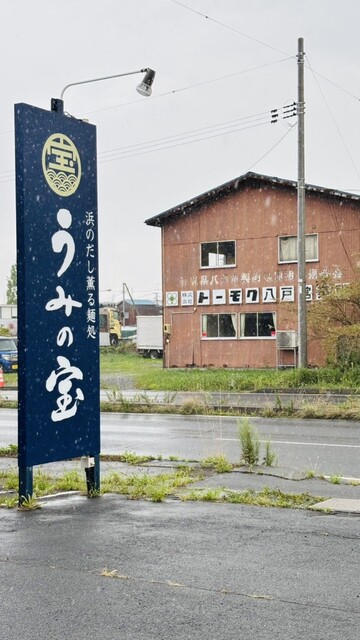 浜のだし薫る麺処 うみの宝 - 陸奥湊（ラーメン）の写真