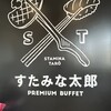 すたみな太郎 PREMIUM BUFFET 名取店