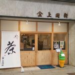 上岡軒 - 