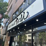 味噌らーめん屋 ちょりん - 