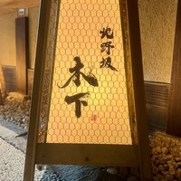北野坂 木下 - 