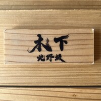 北野坂 木下 - 