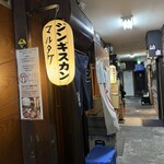じんぎすかん マルタケ すすきの本店 - 