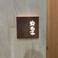 鮨 あさひ - 