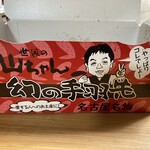 世界の山ちゃん 名古屋駅東店 - 