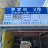 長谷川食堂