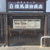 桂馬蒲鉾商店 本店