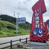 道の駅ふかうら かそせいか焼き村