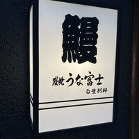 炭焼うな富士 白壁別邸 - 