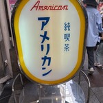 純喫茶 アメリカン - 