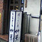 レストラン艸葉 - 壊れた看板危ない!!ガードに手袋あり＾＾