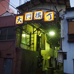 もちづき - イニシエな横丁が近くにあります