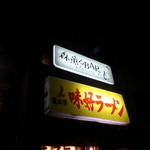 Morikaoru Ba - 味好ラーメンの2階です