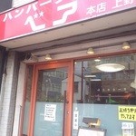 ハンバーグの店ベア - 