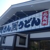 資さんうどん 三郷店