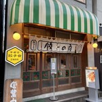 生きてる餃子 バリス - 