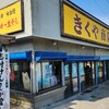 菊谷商店